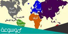 كم عدد قارات العالم .. تعرف على أبرز الحقائق حولها