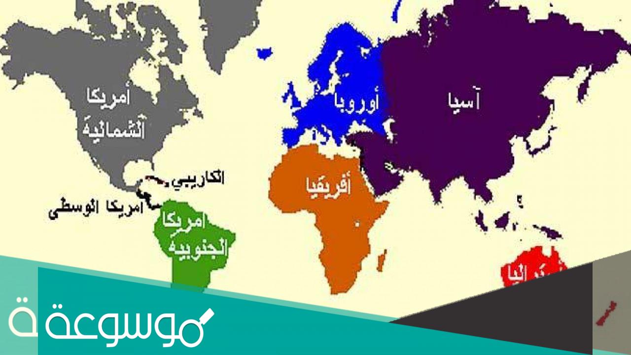 كم عدد قارات العالم .. تعرف على أبرز الحقائق حولها