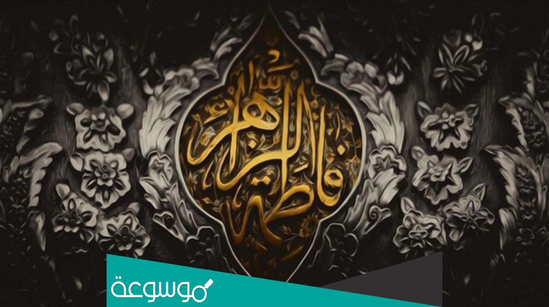 كم كان عمر فاطمة الزهراء عند وفاتها وأين يقع مكان قبرها