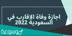 كم مدة الإجازة مدفوعة الأجر في حال وفاة الزوجة أو الأب والأم والأبناء