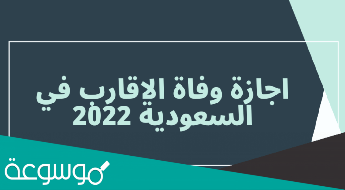 كم مدة الإجازة مدفوعة الأجر في حال وفاة الزوجة أو الأب والأم والأبناء