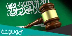 كم مدة تنفيذ الحكم القضائي في السعودية
