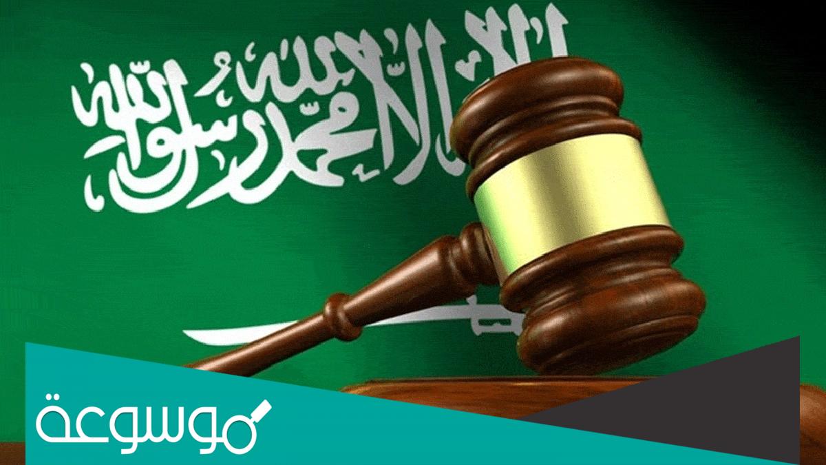 كم مدة تنفيذ الحكم القضائي في السعودية