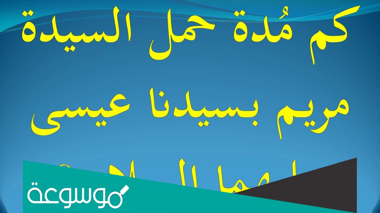 كم مدة حمل مريم بعيسى