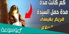 كم مدة حمل مريم عليها السلام