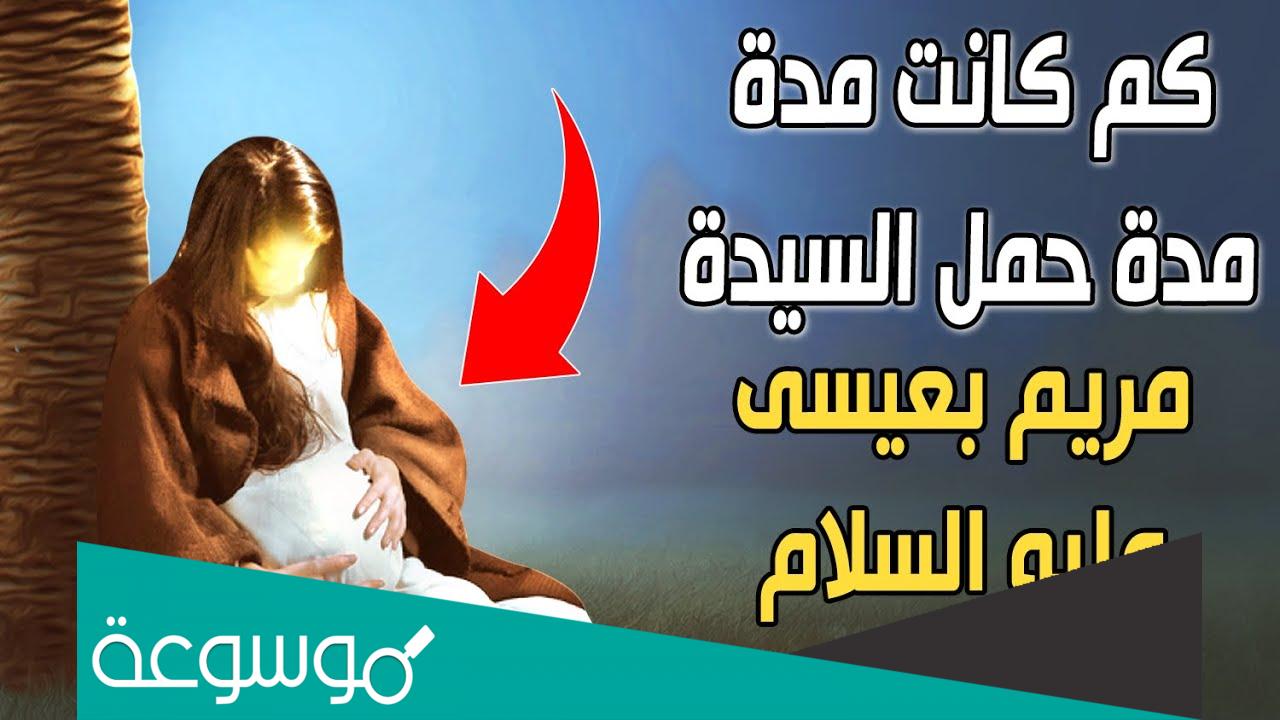 كم مدة حمل مريم عليها السلام