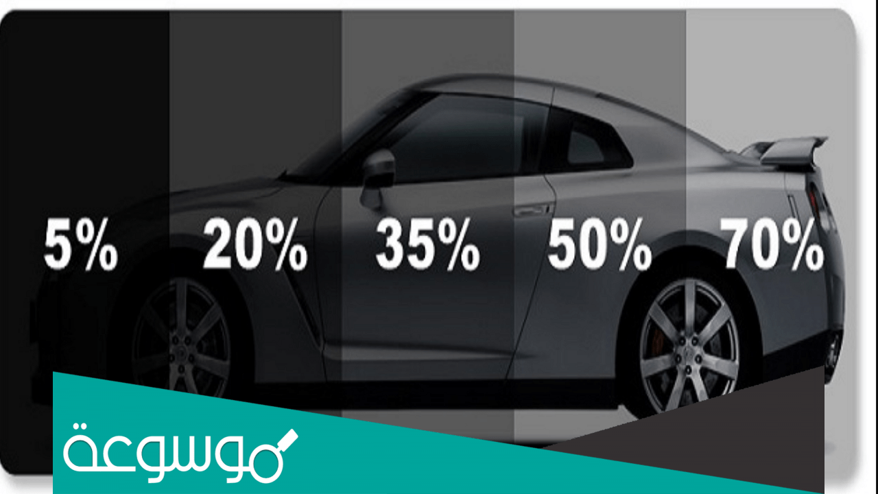 كم نسبة التظليل المسموح بها في السعودية