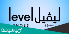 كود خصم ليفل شوز الامارات