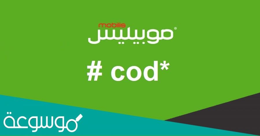 كود موبيليس ان الاتصال بمراسلكم غير ممكن في الحين