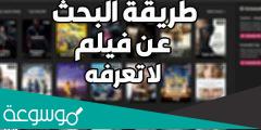 كيف ابحث عن فيلم لا أعرف اسمه .. 3 طرق سريعة للوصول