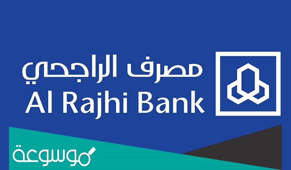  كيف اتصل على موظف الهاتف المصرفي الراجحي؟