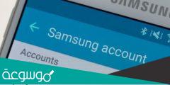 كيف احذف حساب سامسونج اكونت عند نسيان كلمة المرور
