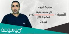 كيف احسب النسبة المئوية للدرجات