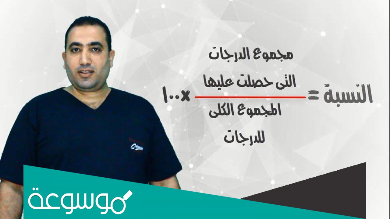كيف احسب النسبة المئوية للدرجات