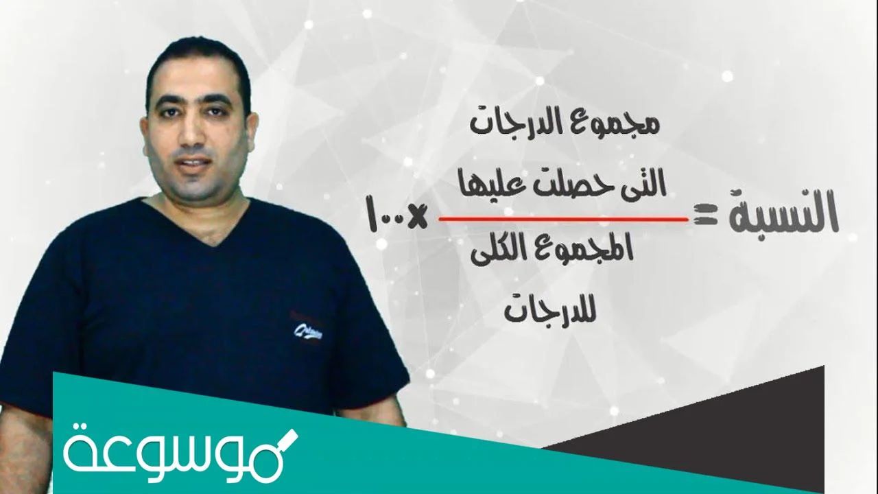 كيف احسب النسبة المئوية للدرجات