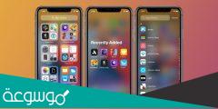 كيف اخفي التطبيقات في الايفون iOS 14؟