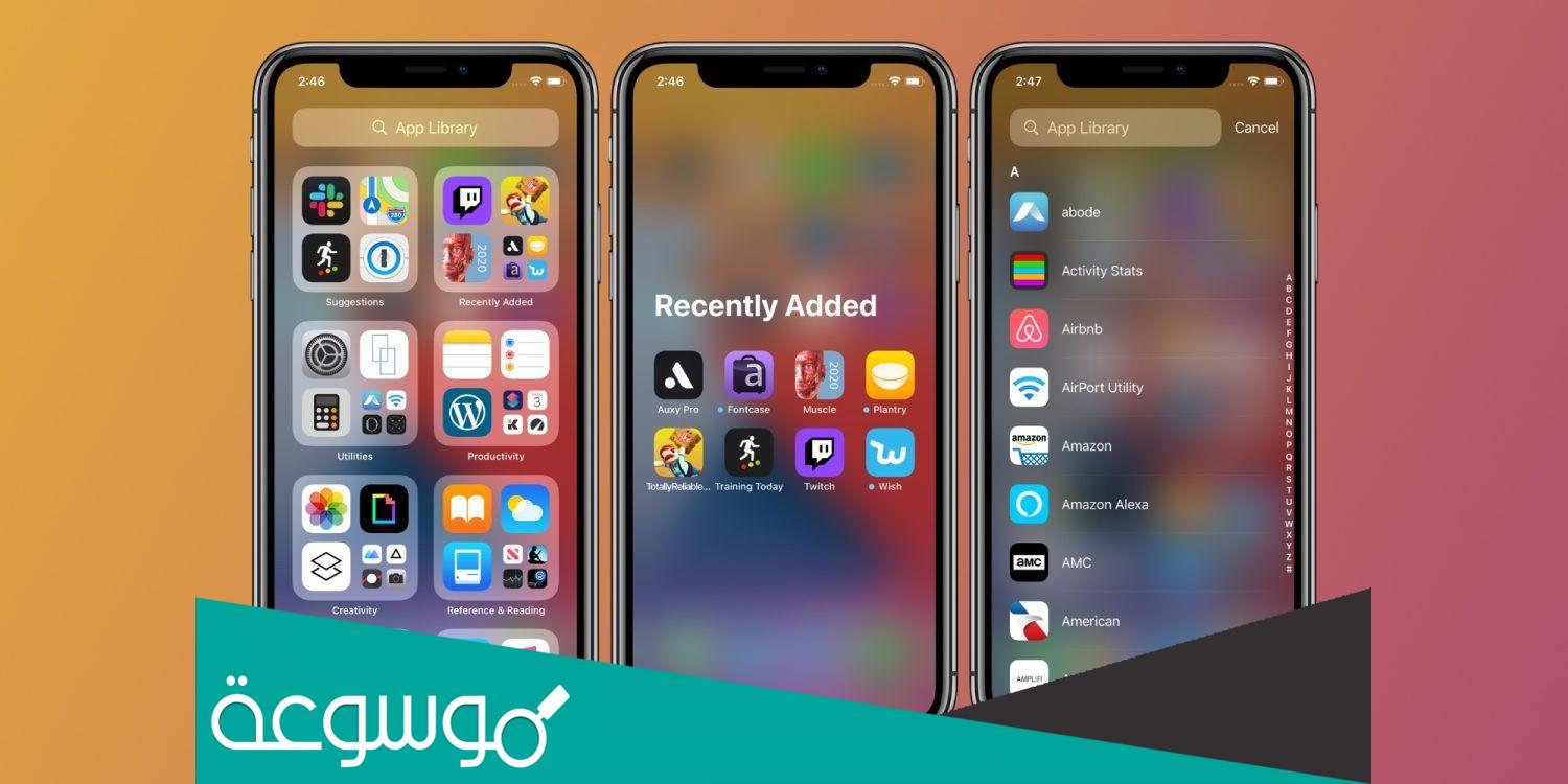 كيف اخفي التطبيقات في الايفون iOS 14؟