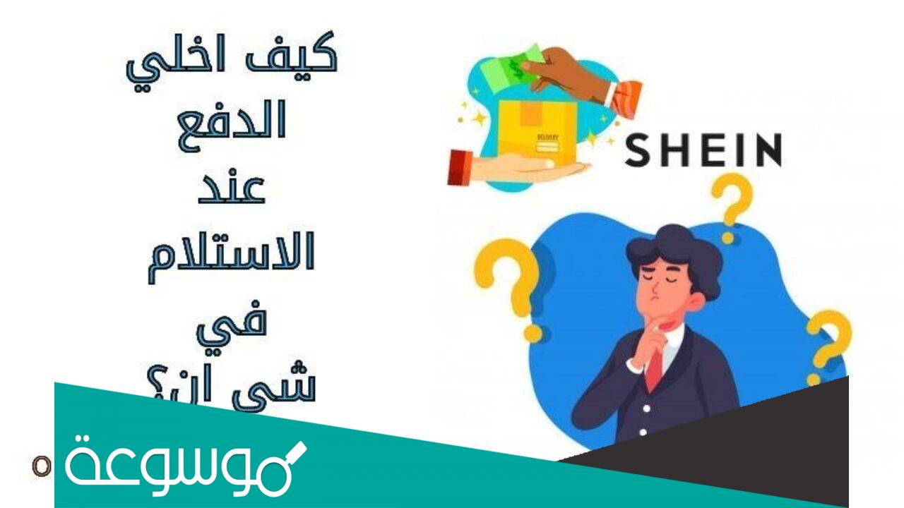 كيف أطلب من شي ان والدفع عند الاستلام