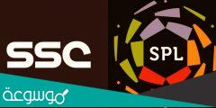 كيف استقبل تردد قناة ssc السعودية الرياضية الجديد 2022 بدر سات على النايل سات والعرب سات