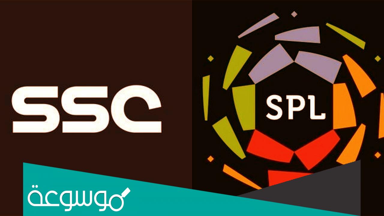 كيف استقبل تردد قناة ssc السعودية الرياضية الجديد 2022 بدر سات على النايل سات والعرب سات