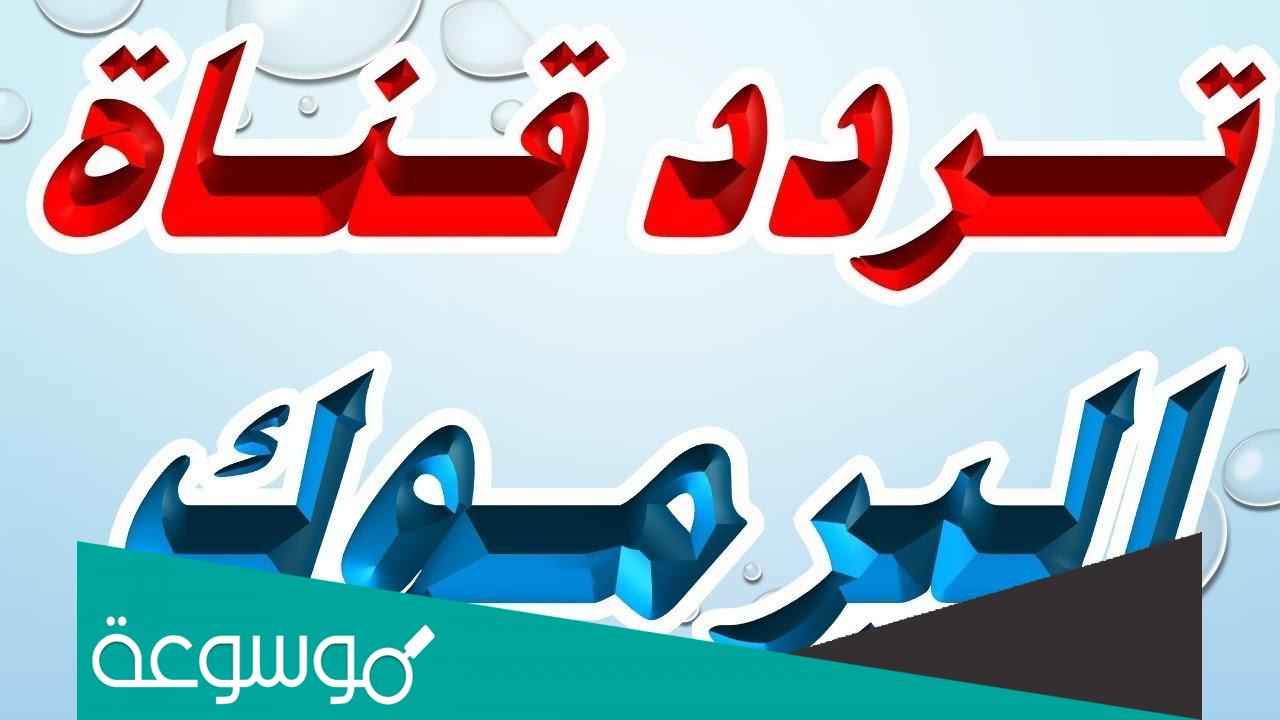 كيف استقبل تردد قناة اليرموك ٢٠٢٢ Yarmouk علي النايل سات والعرب سات 2022