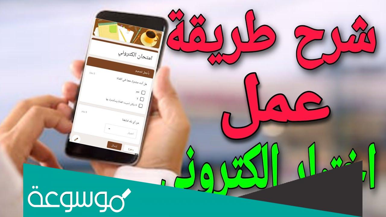 كيف اسوي اختبار الكتروني كيفية عمل امتحان اون لاين