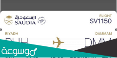 كيف اصدار بطاقه صعود الطائره الخطوط السعوديه