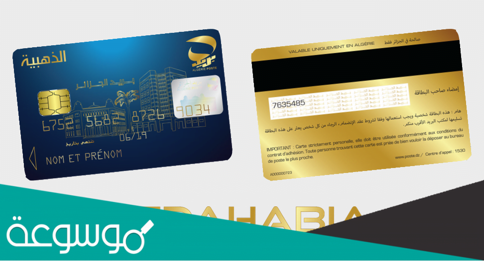 كيف اطلب البطاقة الذهبية من بريد الجزائر؟
