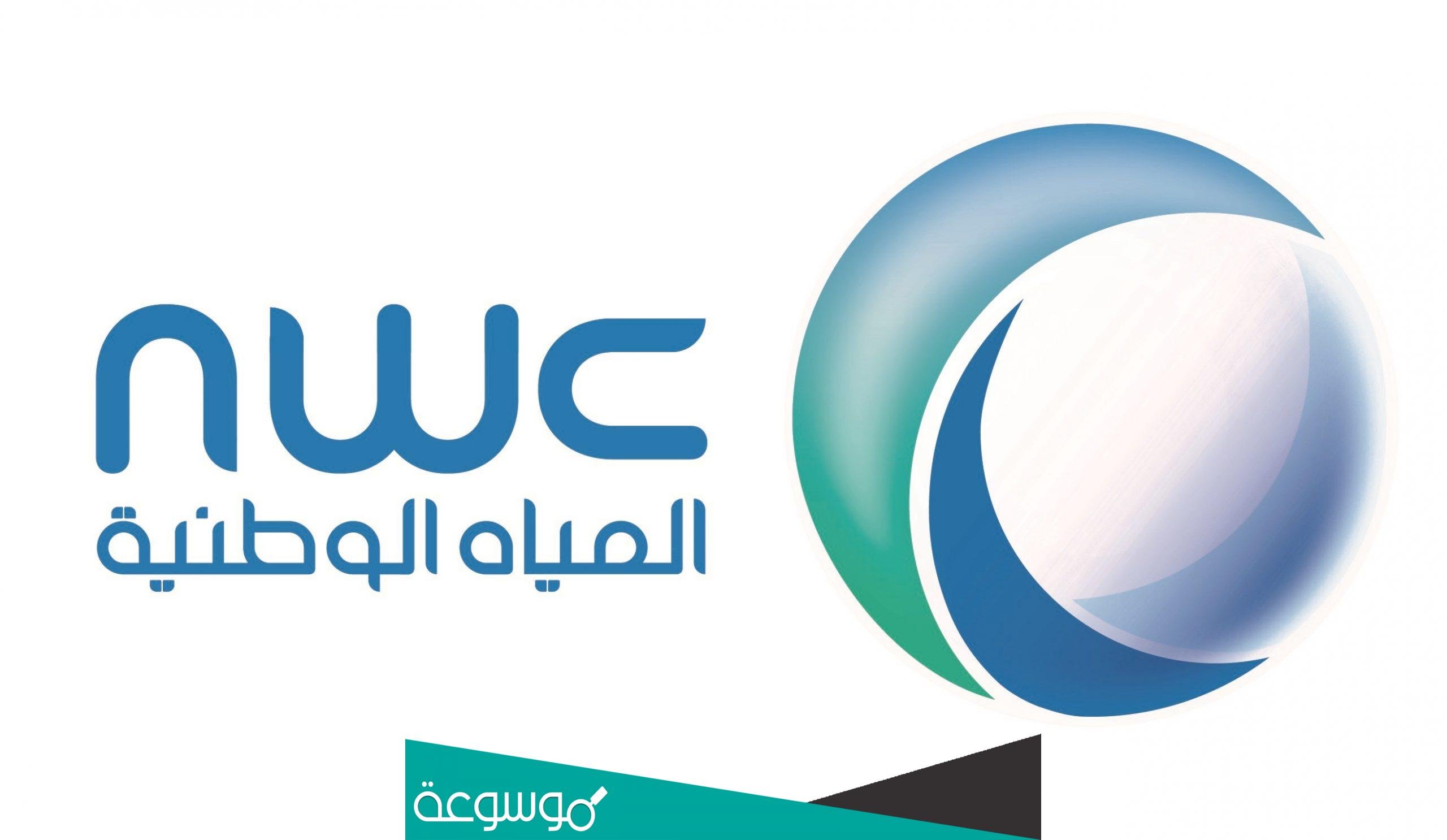 كيف اطلب وايت مياه من شركة المياه الوطنية الفرع الإلكتروني