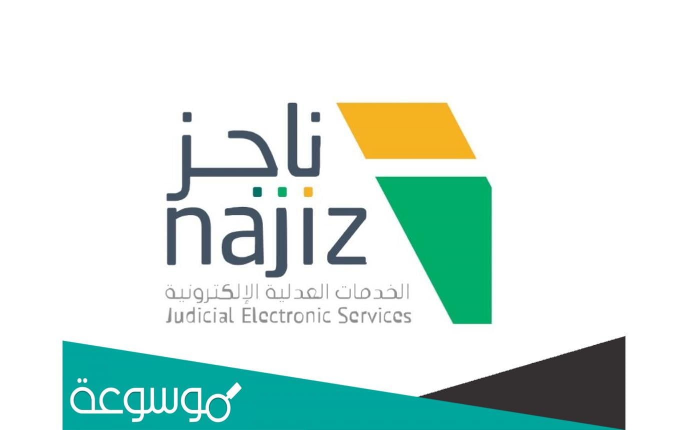 كيف اطلع صك الطلاق من ناجز إلكترونيا