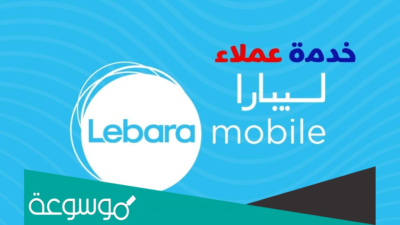 كيف اعرف رقمي ليبارا وطريقة شحن