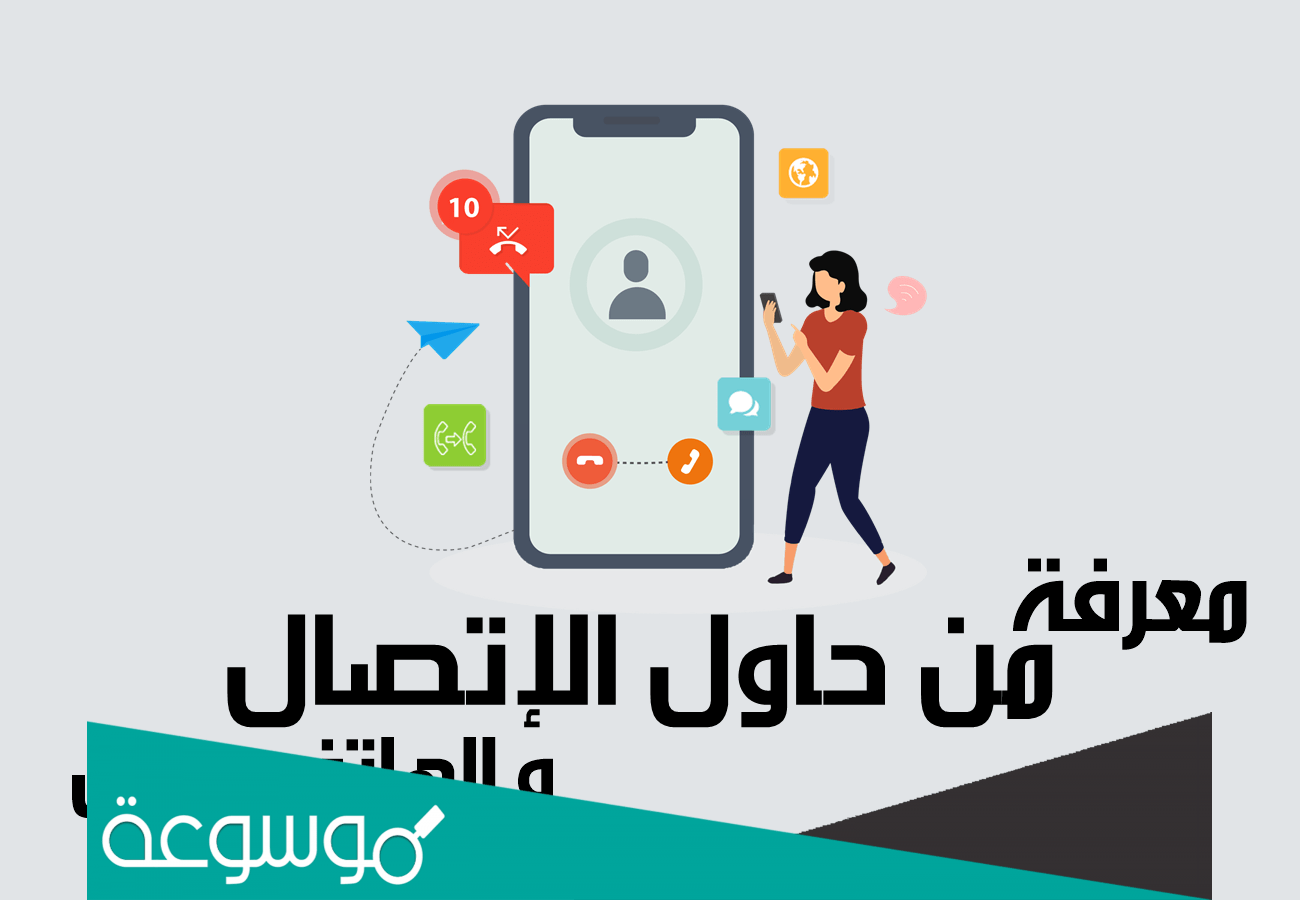 كيف اعرف من اتصل بي عندما يكون الهاتف مغلق في موبيليس؟