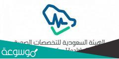 كيف اعرف نتيجة اختبار الهيئة السعودية للتخصصات الصحية