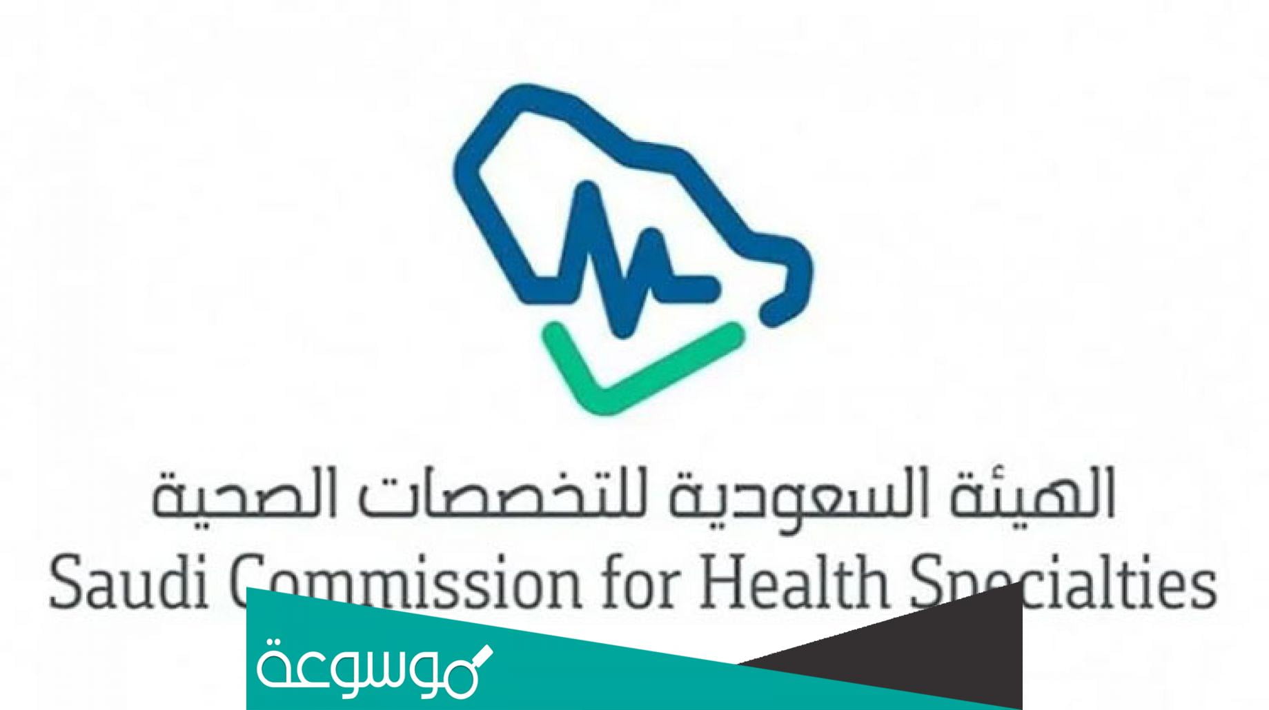 كيف اعرف نتيجة اختبار الهيئة السعودية للتخصصات الصحية