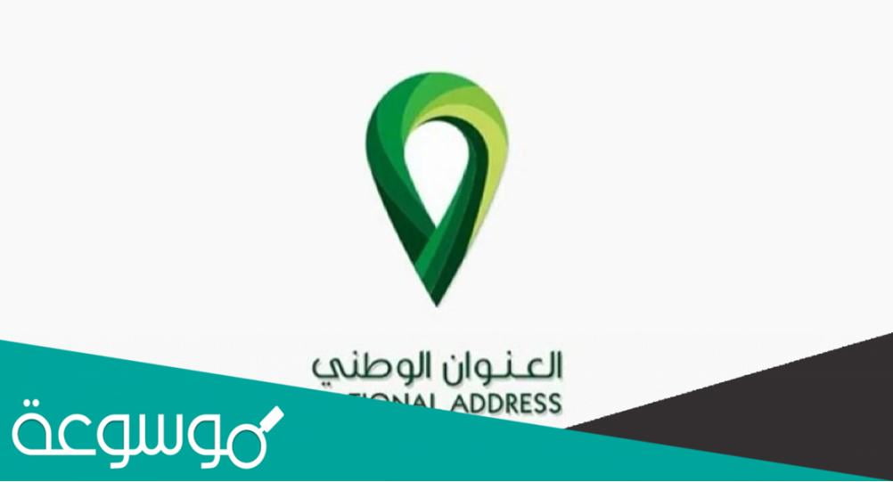 كيف افعل العنوان الوطني في توكلنا