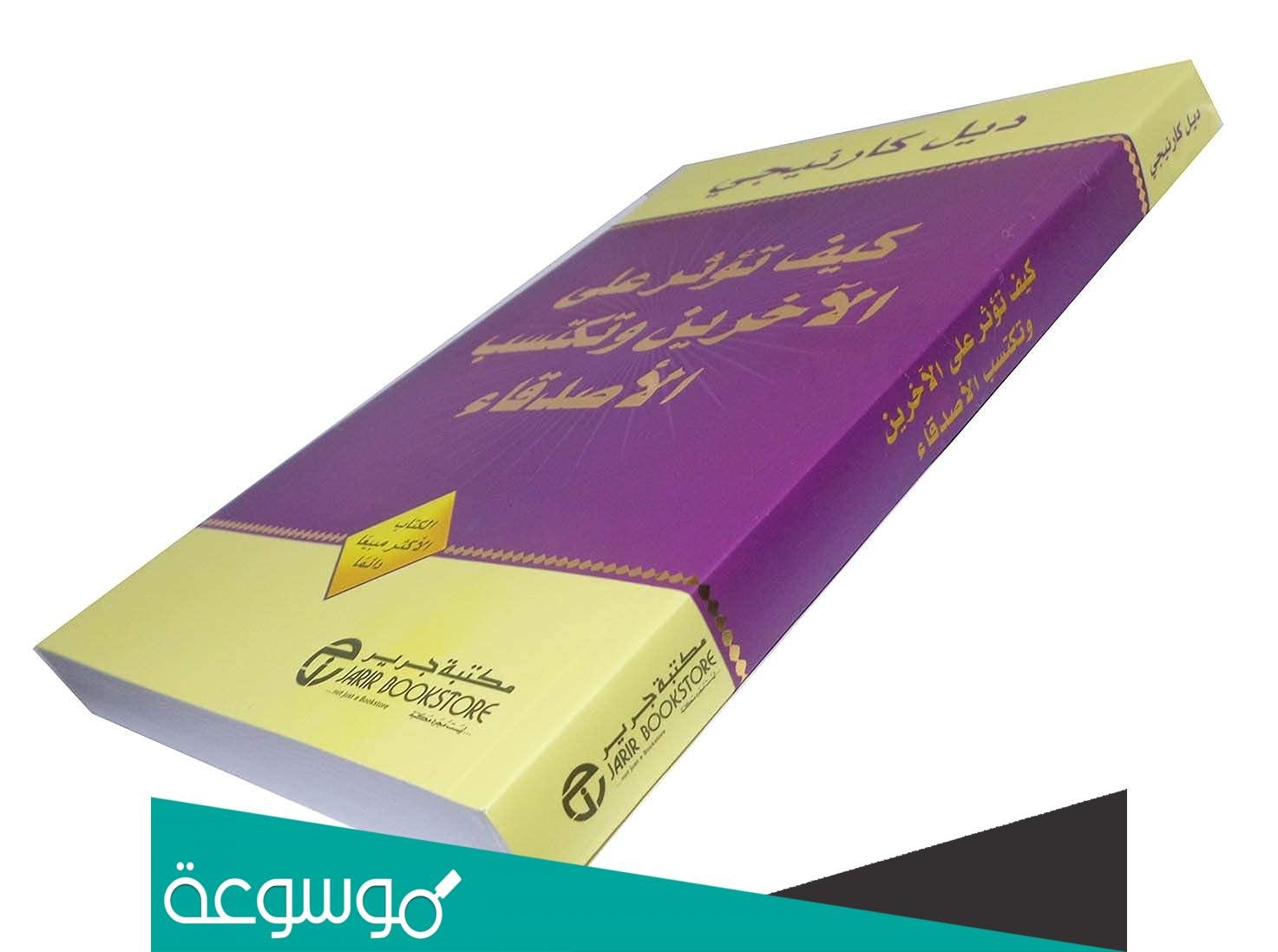 كيف تؤثر على الاخرين وتكتسب الاصدقاء