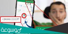 كيف تعرف مكان شخص او إبن من رقم هاتفه فقط؟