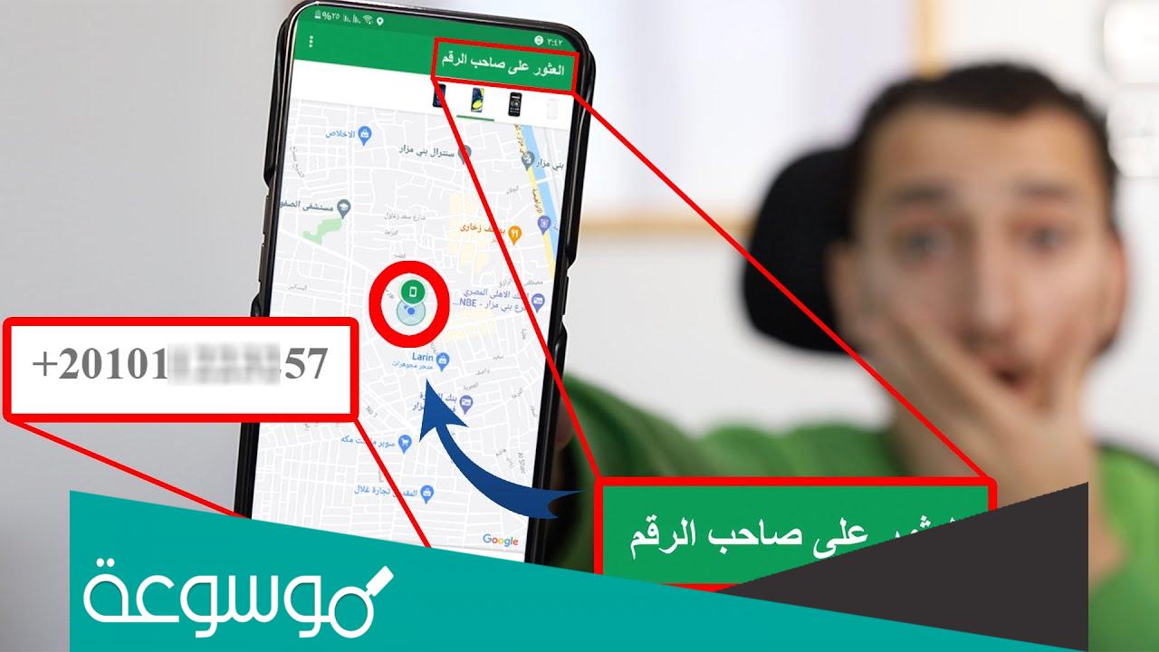 كيف تعرف مكان شخص او إبن من رقم هاتفه فقط؟