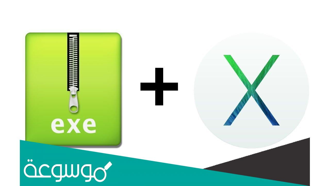 كيف تفتح الملفات exe ؟