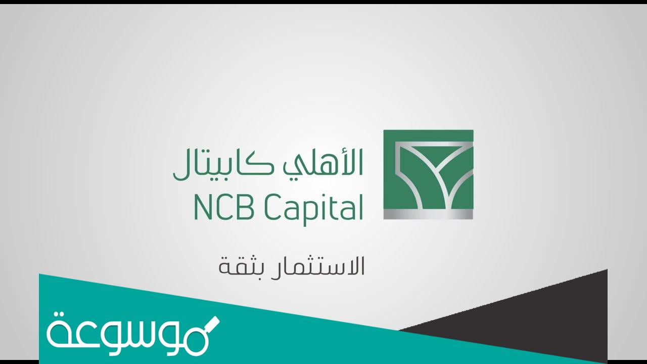 كيف طريقة الاشتراك في تداول الاهلي؟