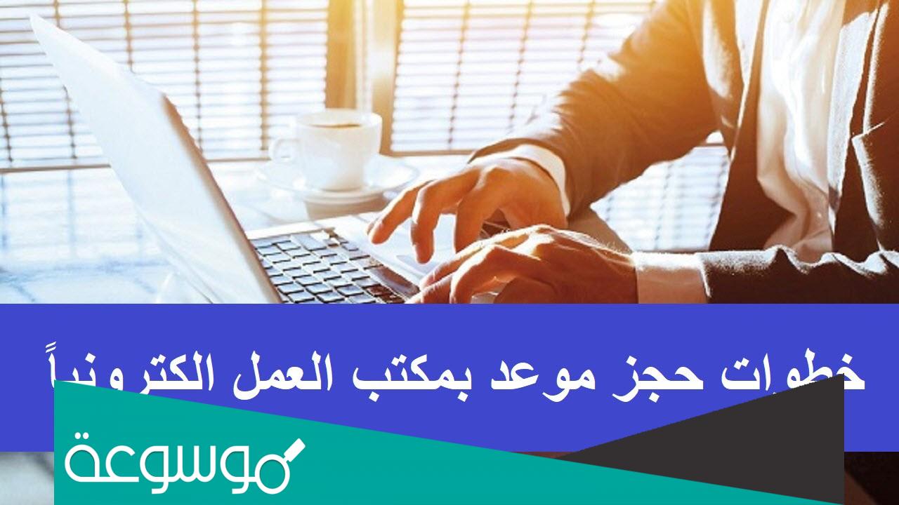 كيف طريقة حجز موعد في مكتب العمل؟