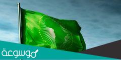 كيف و متى تأسس الاتحاد الإفريقي ؟