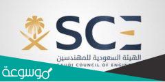 كيف يتم التسجيل في الهيئة السعودية للمهندسين؟