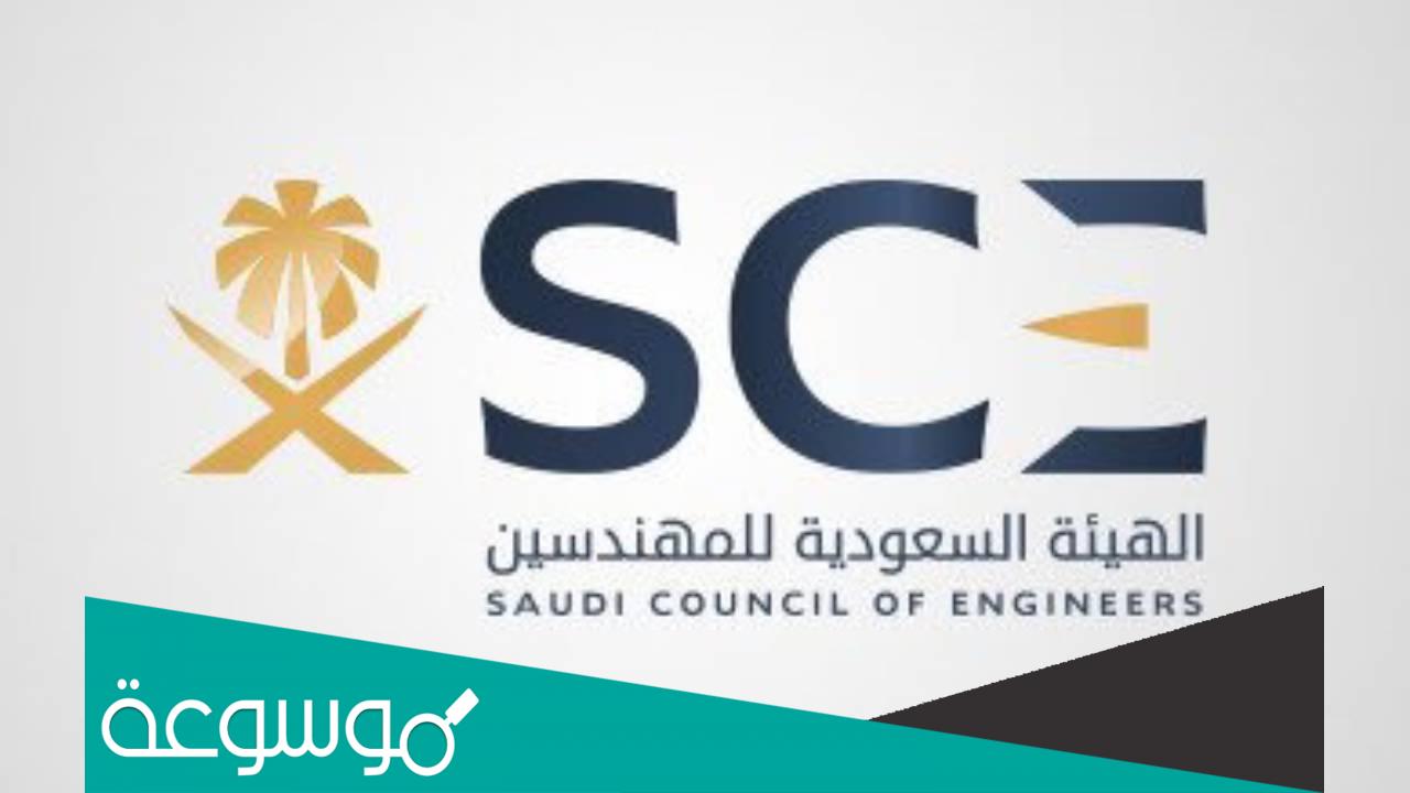 كيف يتم التسجيل في الهيئة السعودية للمهندسين؟
