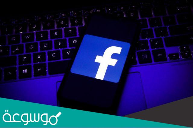 كيف يمكنني تنزيل نسخة من معلوماتي على فيسبوك؟