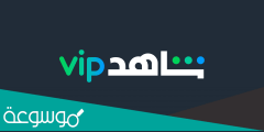كيفية إلغاء اشتراك شاهد vip