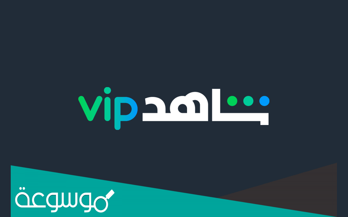 كيفية إلغاء اشتراك شاهد vip