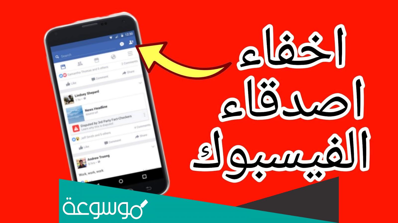 كيفية اخفاء الاصدقاء على الفيس بوك لايت