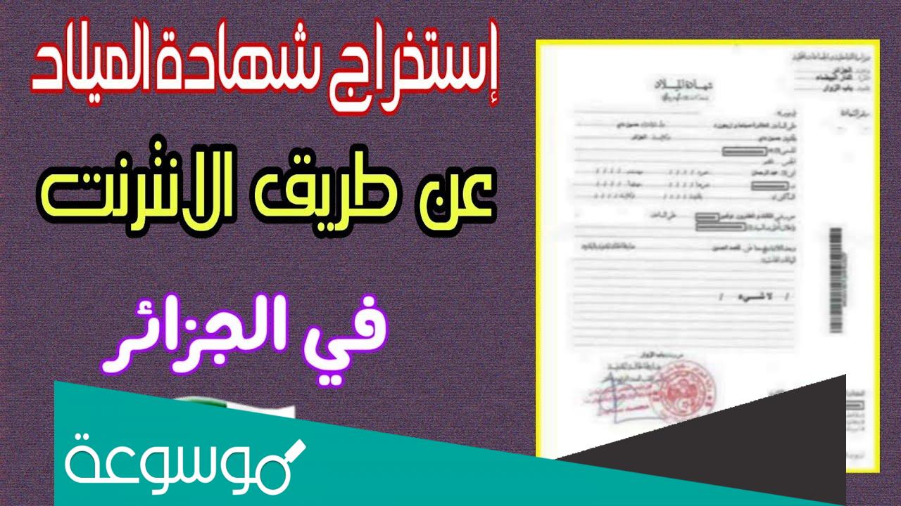 كيفية استخراج شهادة ميلاد عن طريق الانترنت في الجزائر