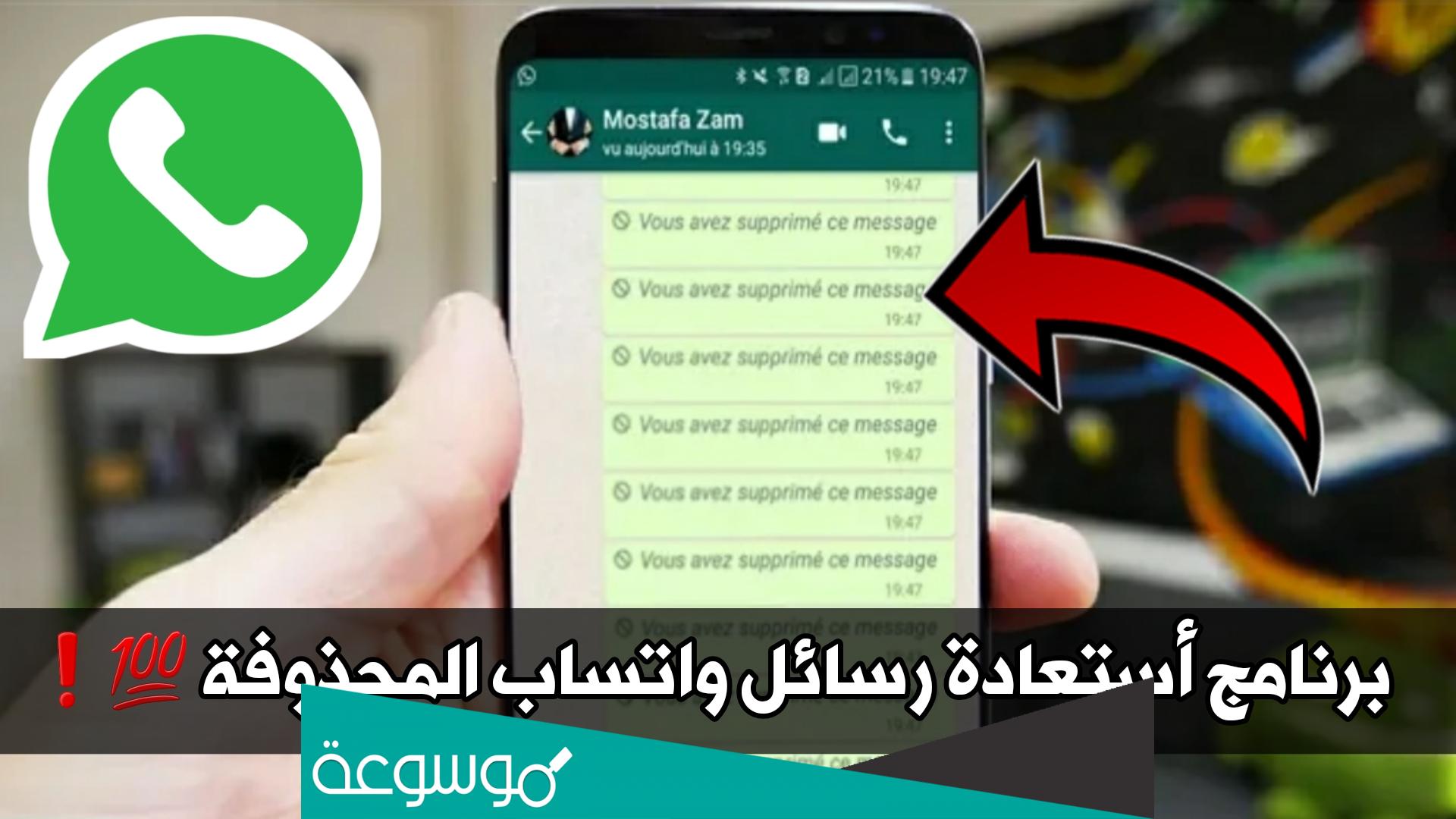 كيفية استرجاع الرسائل المحذوفة من الواتس اب